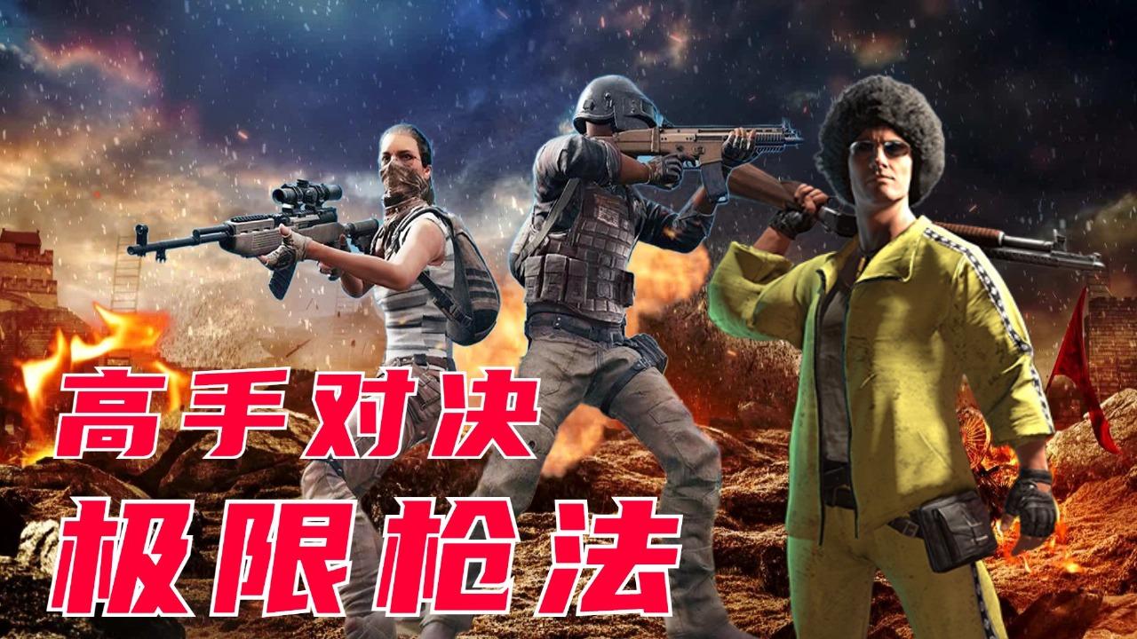 绝地求生全球直播赛精彩纷呈，高手对决激烈非凡